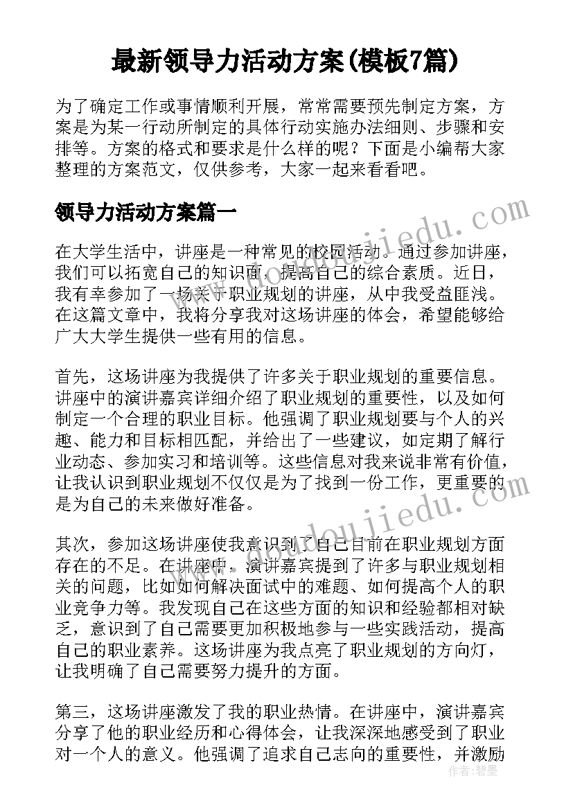 最新领导力活动方案(模板7篇)