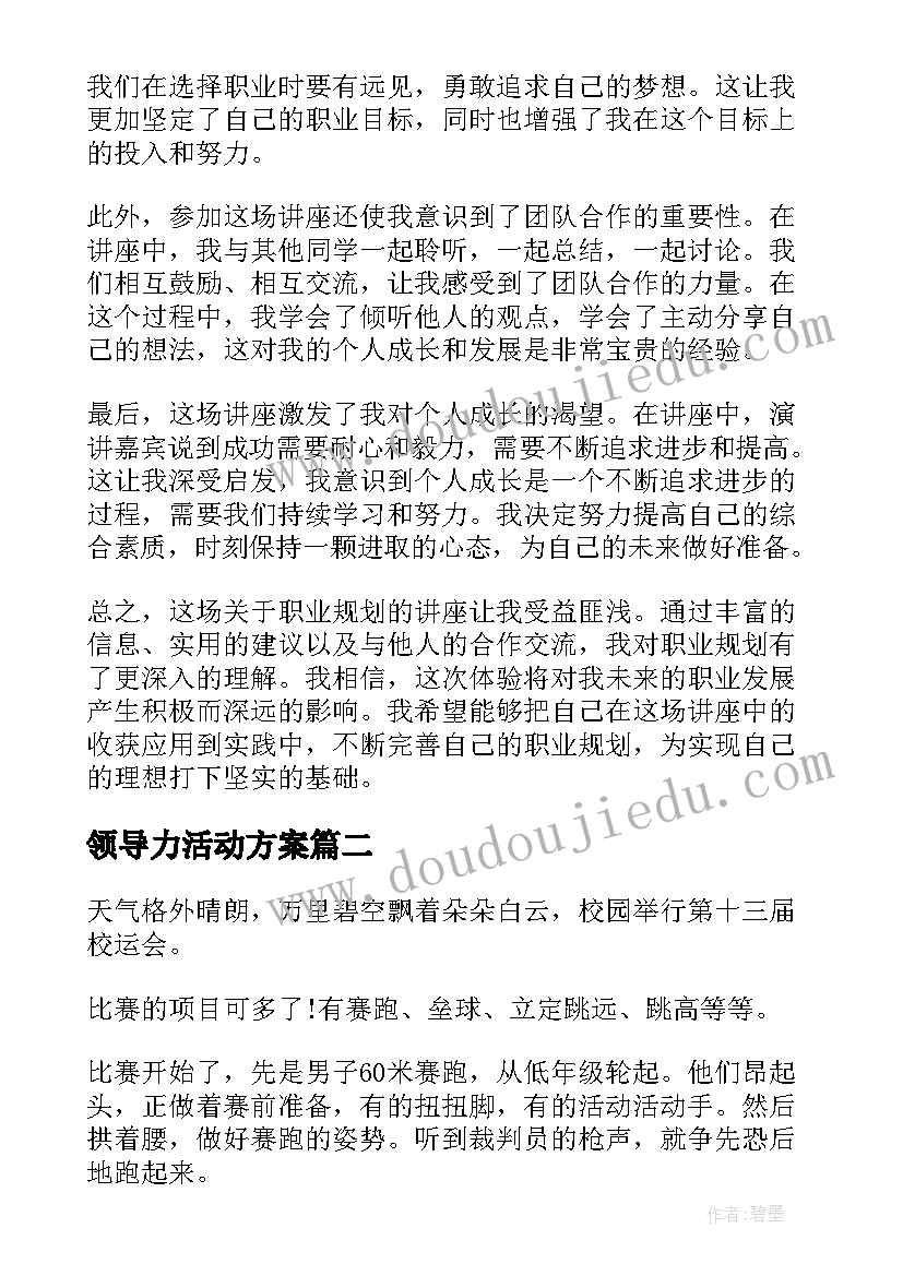 最新领导力活动方案(模板7篇)