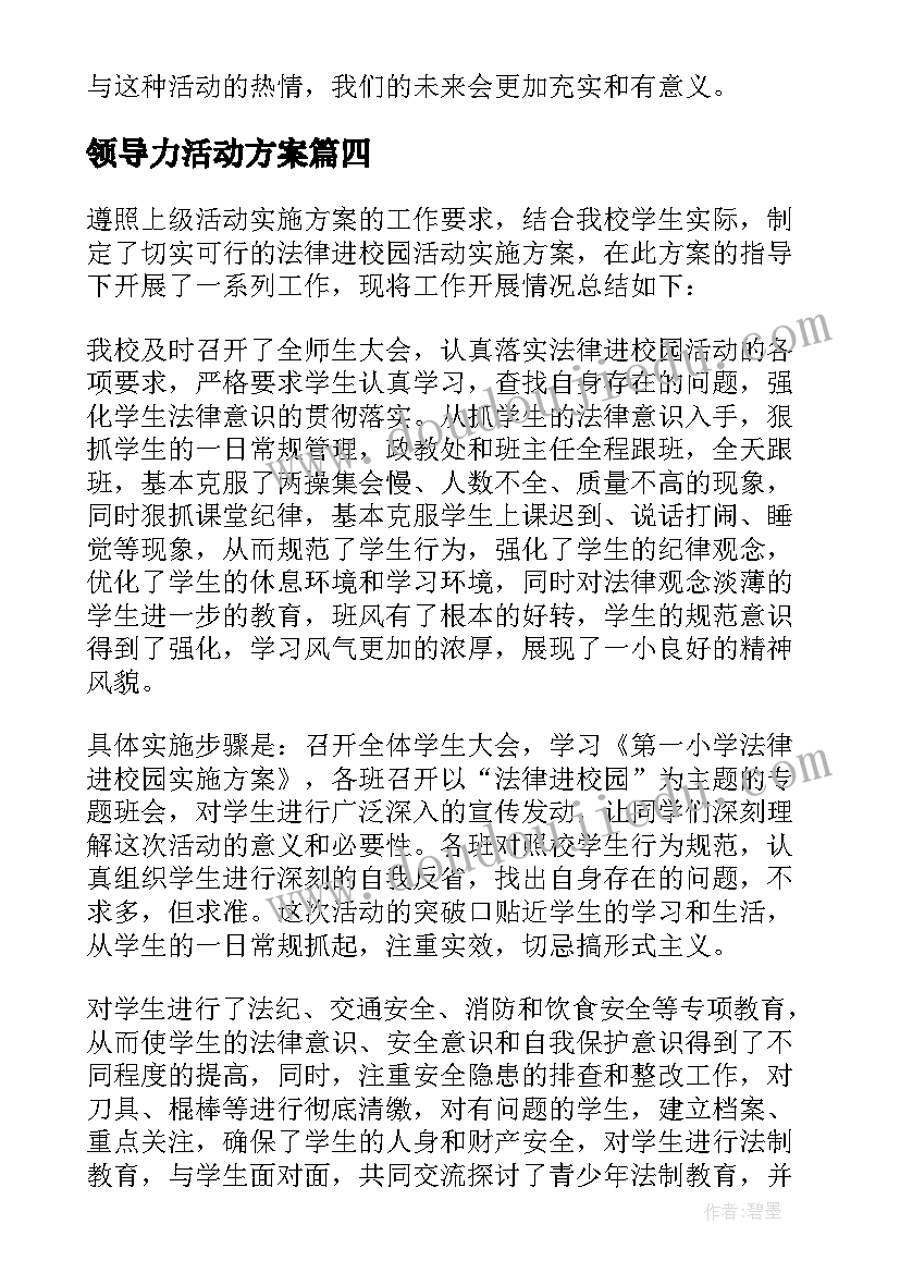 最新领导力活动方案(模板7篇)