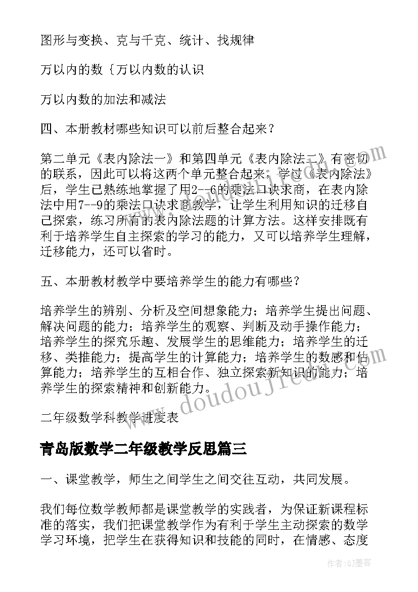 青岛版数学二年级教学反思(模板5篇)