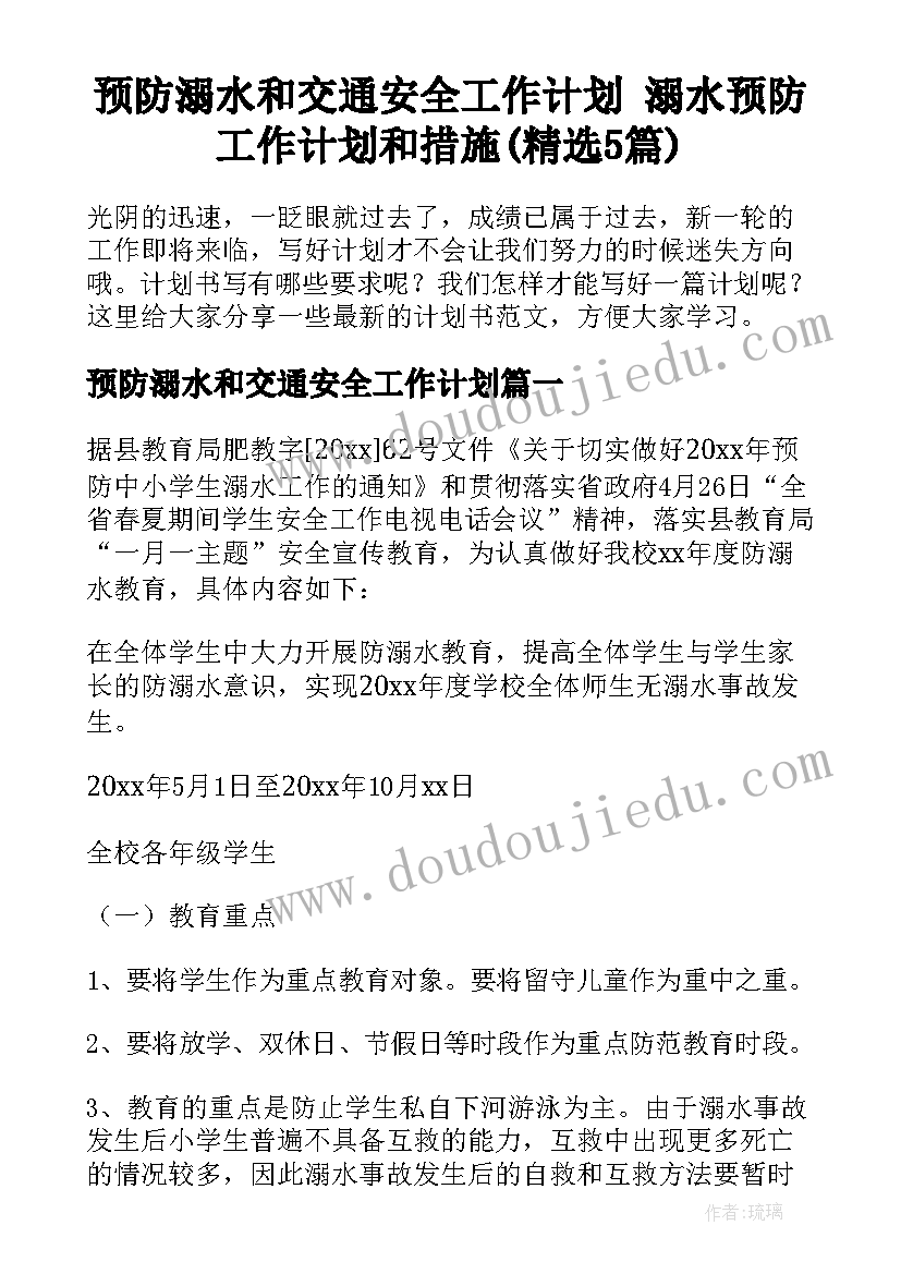 预防溺水和交通安全工作计划 溺水预防工作计划和措施(精选5篇)