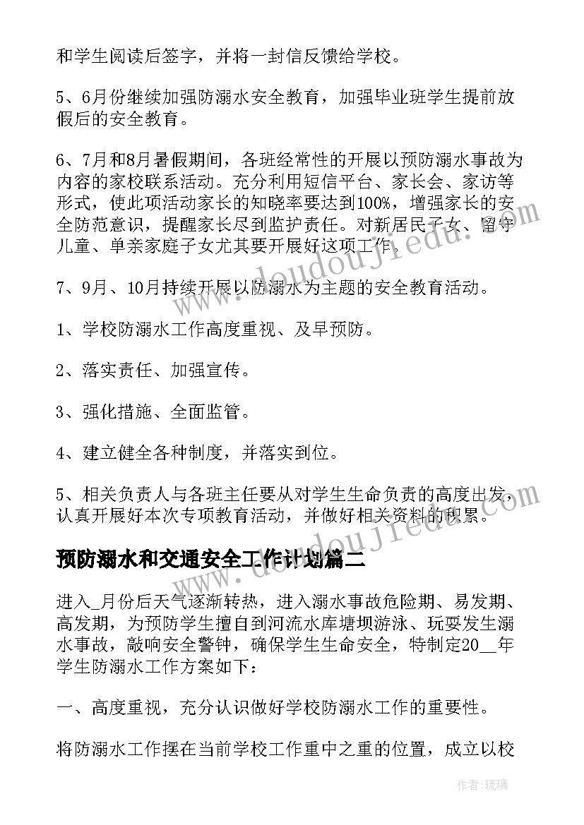 预防溺水和交通安全工作计划 溺水预防工作计划和措施(精选5篇)