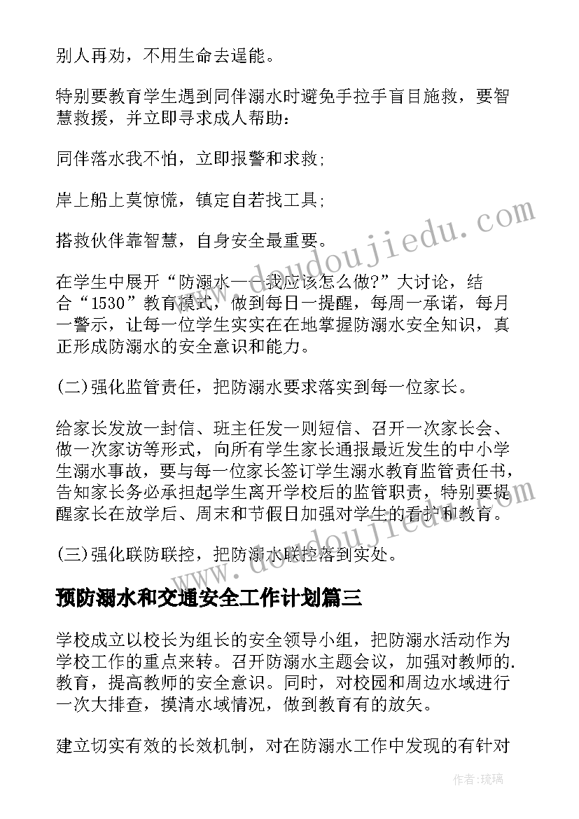 预防溺水和交通安全工作计划 溺水预防工作计划和措施(精选5篇)