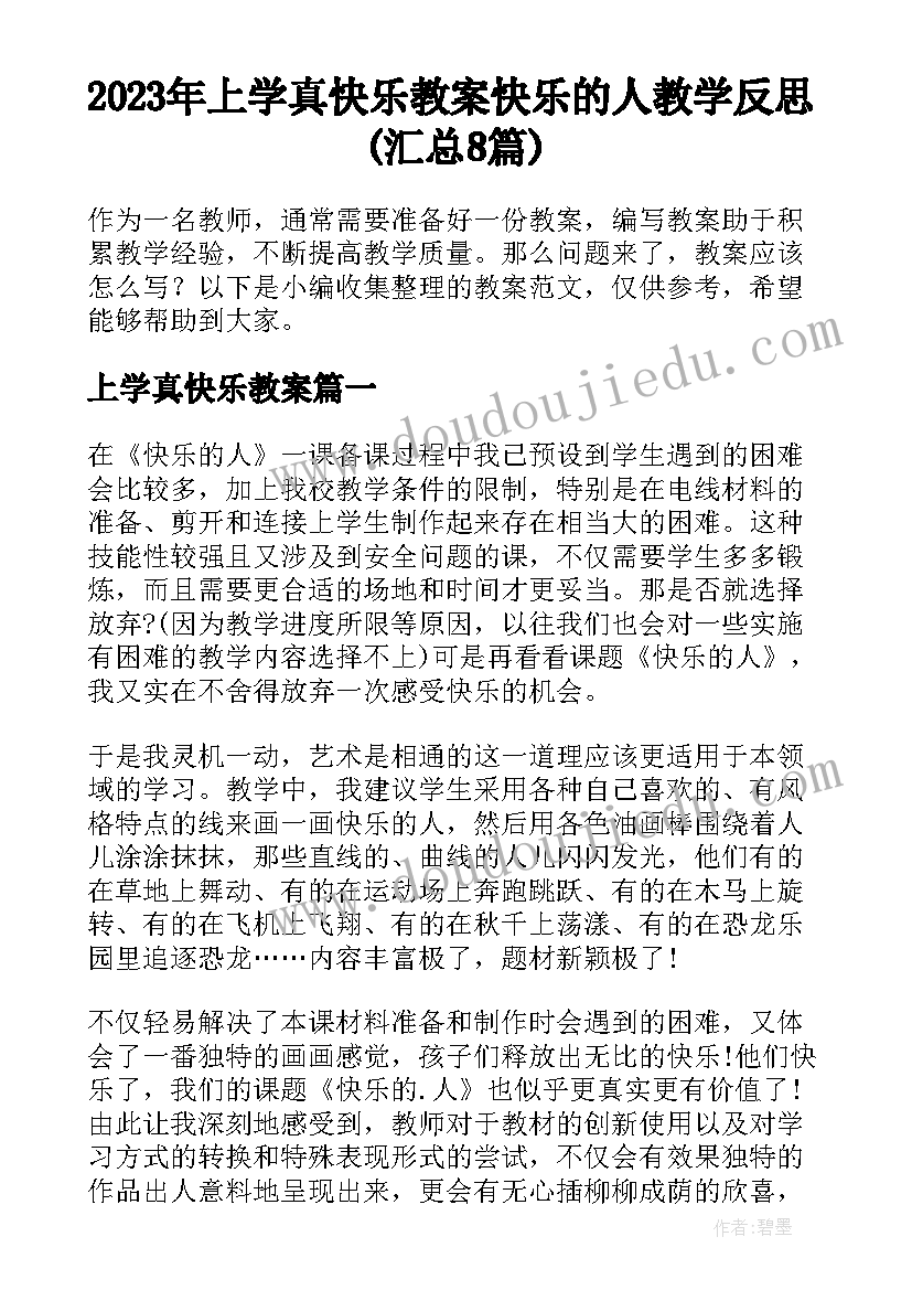 2023年上学真快乐教案 快乐的人教学反思(汇总8篇)