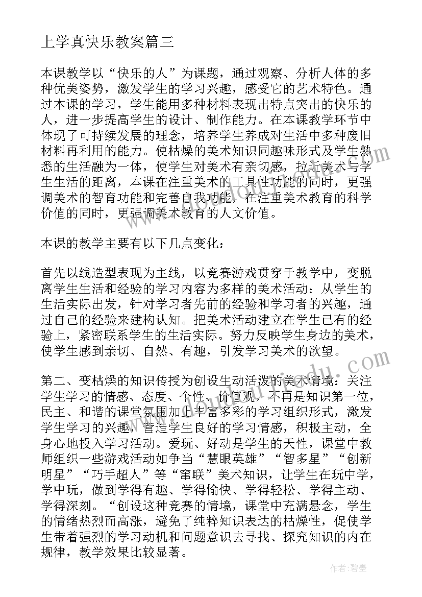 2023年上学真快乐教案 快乐的人教学反思(汇总8篇)