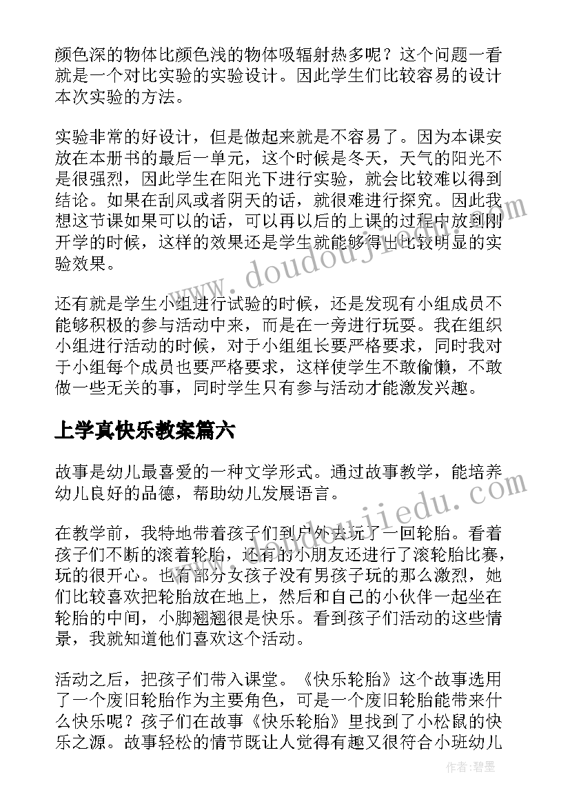 2023年上学真快乐教案 快乐的人教学反思(汇总8篇)