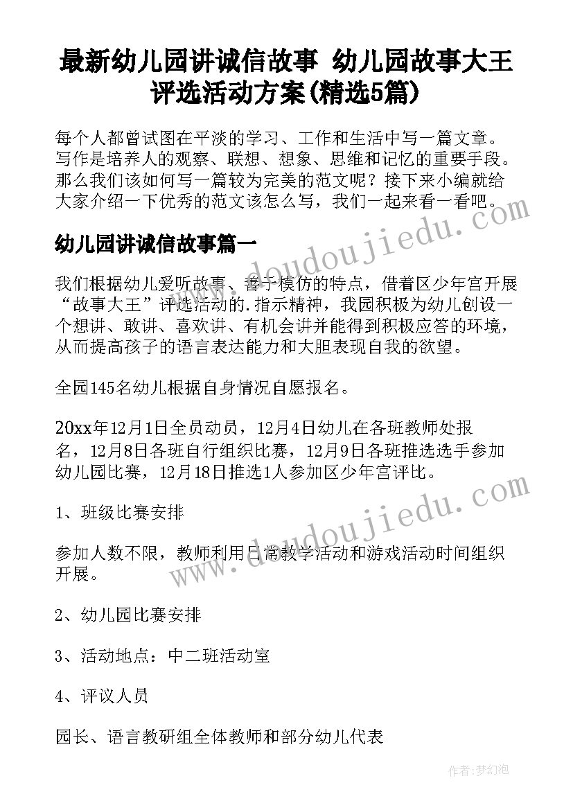 最新幼儿园讲诚信故事 幼儿园故事大王评选活动方案(精选5篇)