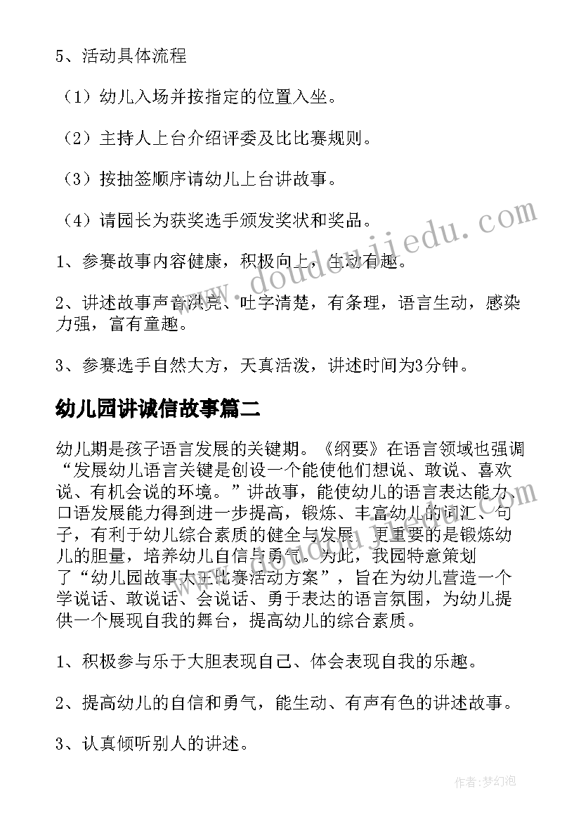 最新幼儿园讲诚信故事 幼儿园故事大王评选活动方案(精选5篇)