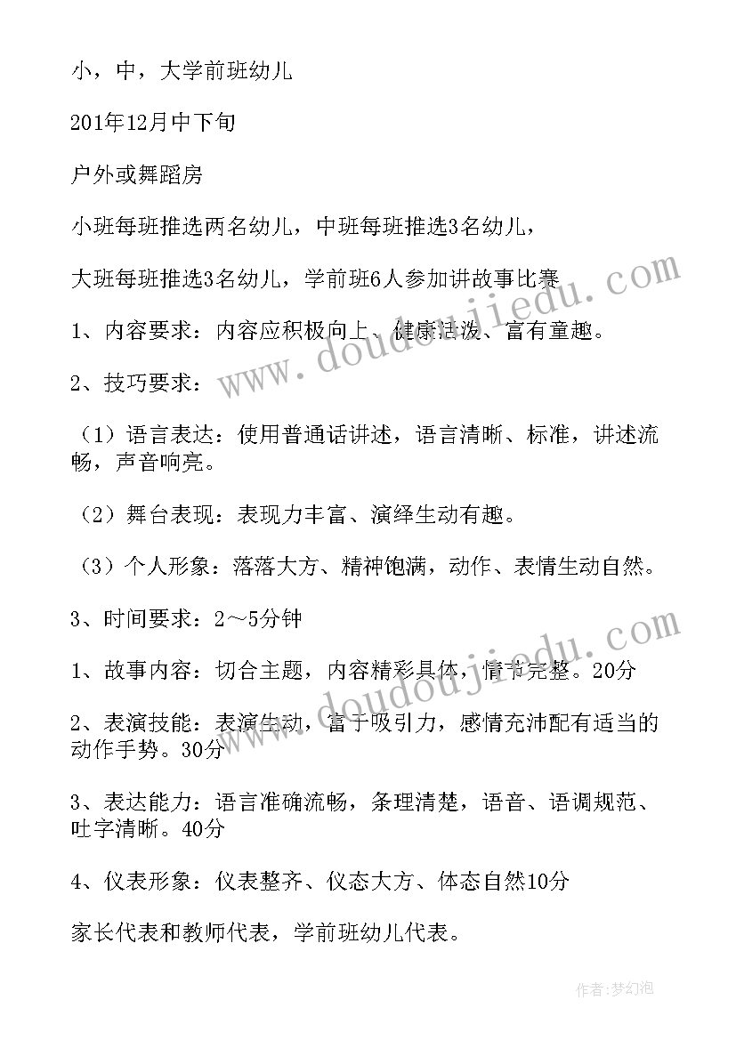 最新幼儿园讲诚信故事 幼儿园故事大王评选活动方案(精选5篇)