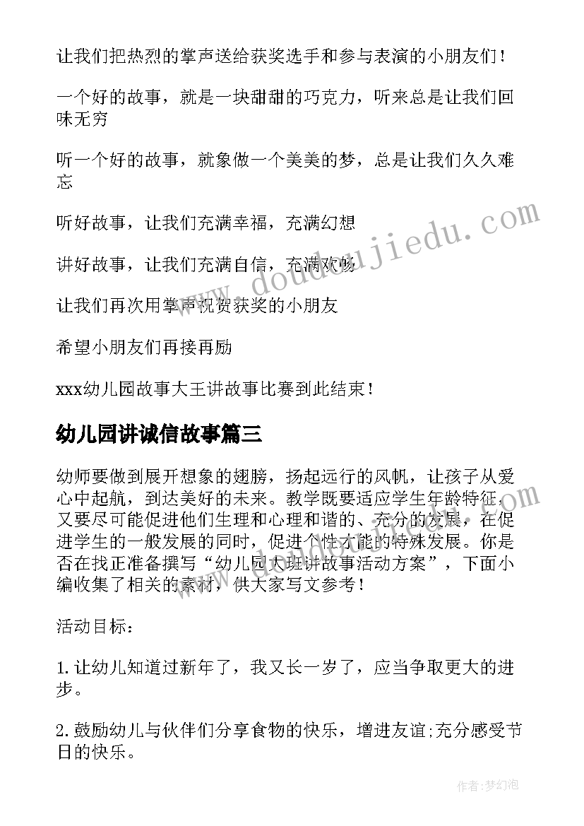 最新幼儿园讲诚信故事 幼儿园故事大王评选活动方案(精选5篇)