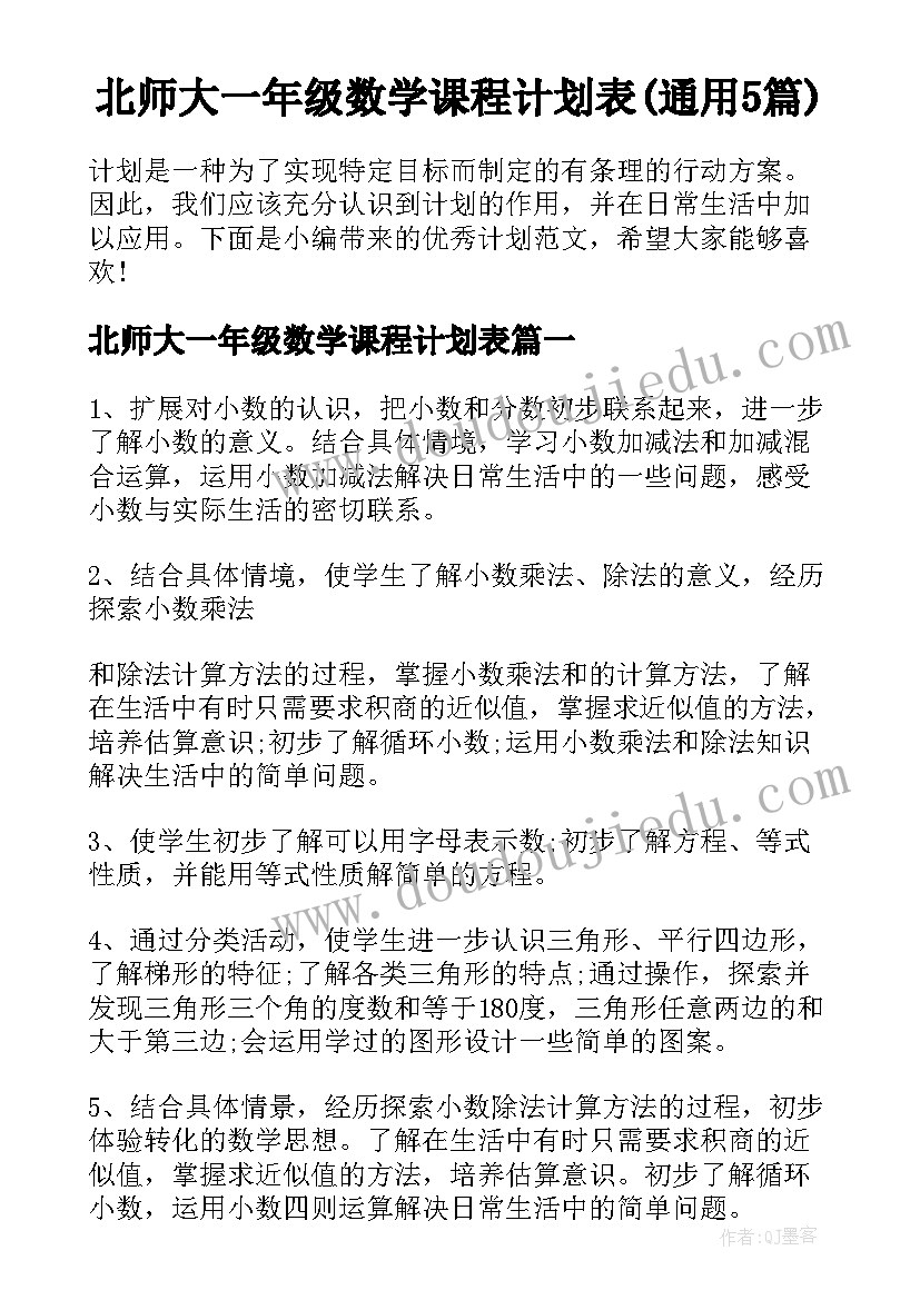 北师大一年级数学课程计划表(通用5篇)