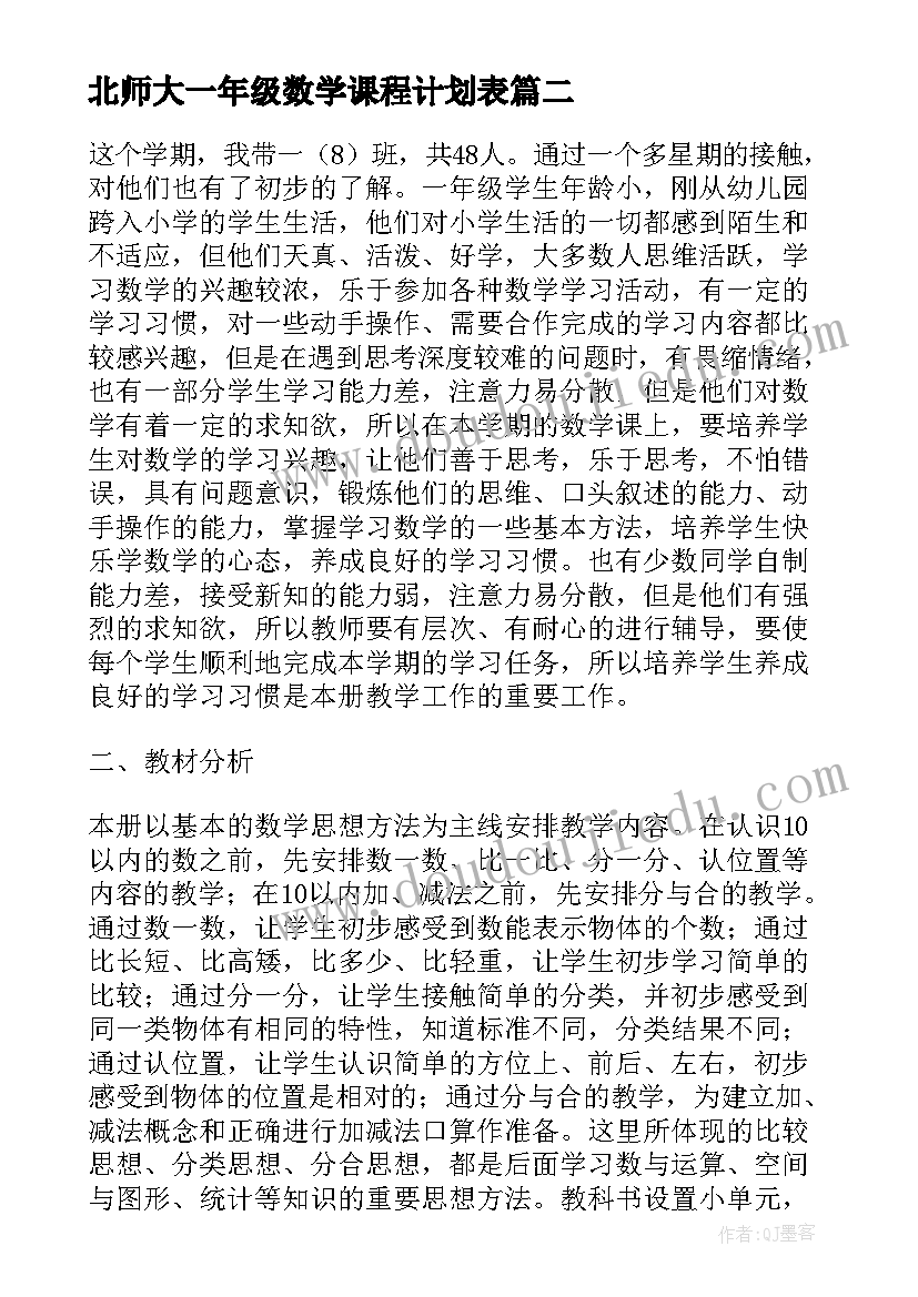 北师大一年级数学课程计划表(通用5篇)