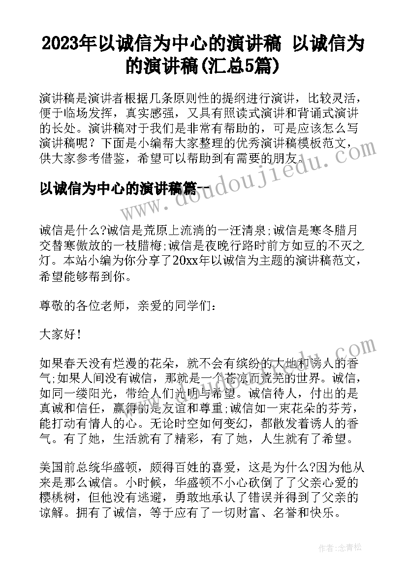 2023年以诚信为中心的演讲稿 以诚信为的演讲稿(汇总5篇)