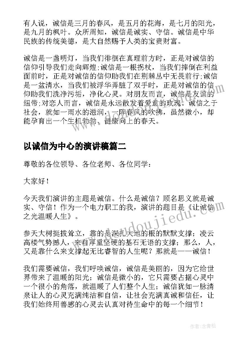 2023年以诚信为中心的演讲稿 以诚信为的演讲稿(汇总5篇)