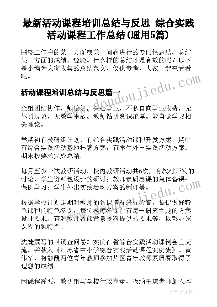 最新活动课程培训总结与反思 综合实践活动课程工作总结(通用5篇)