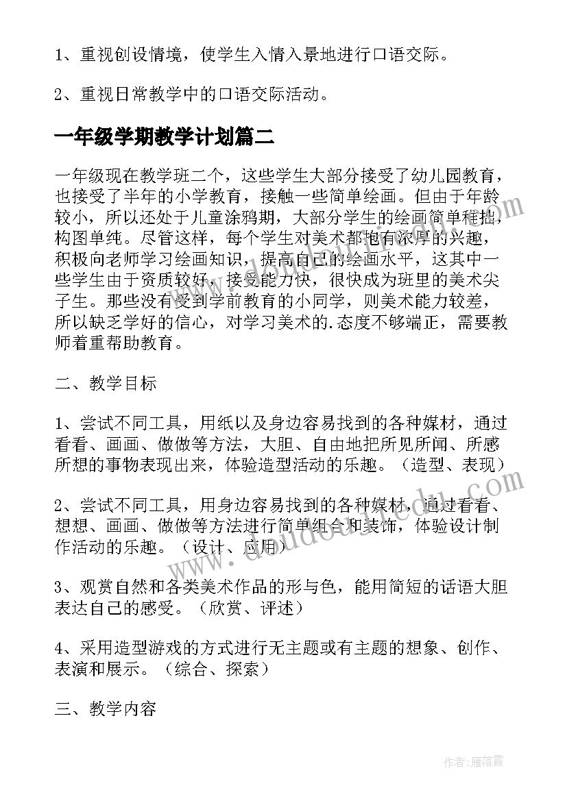 一年级学期教学计划 一年级下学期教学计划(汇总6篇)