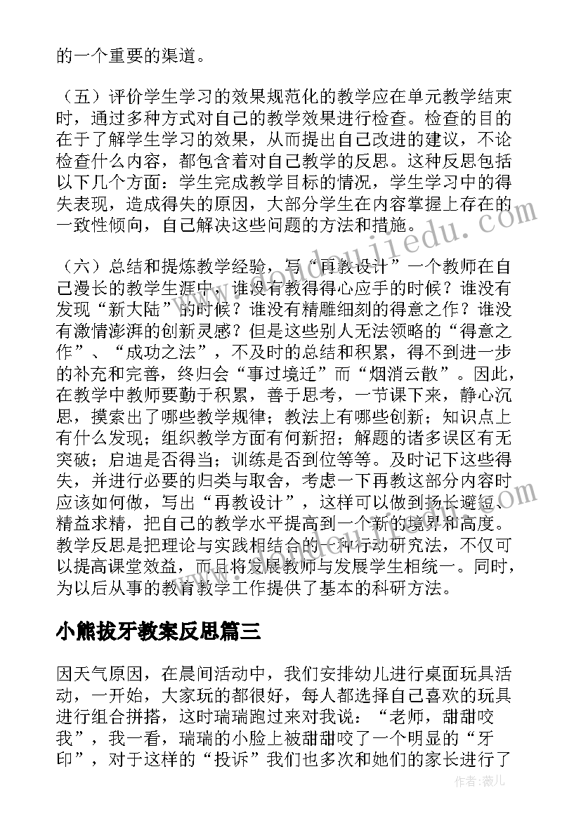 小熊拔牙教案反思(汇总10篇)