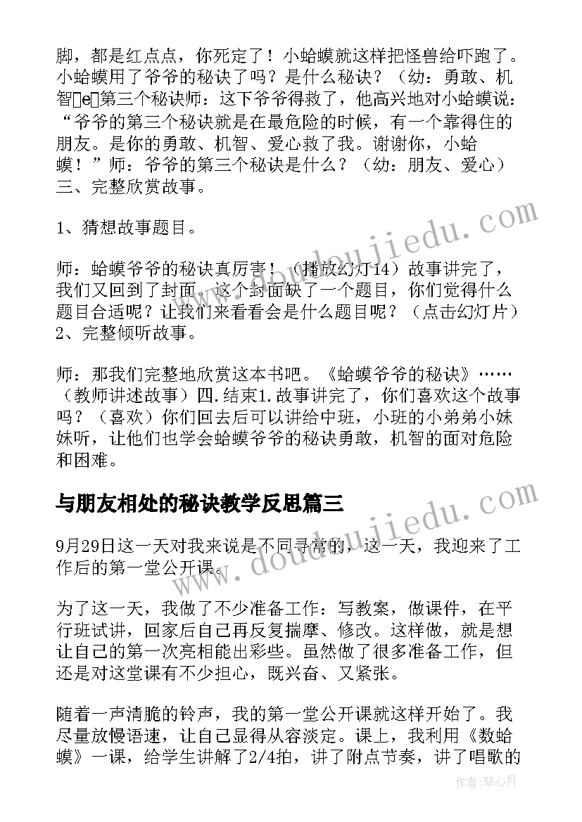 最新与朋友相处的秘诀教学反思(优秀5篇)