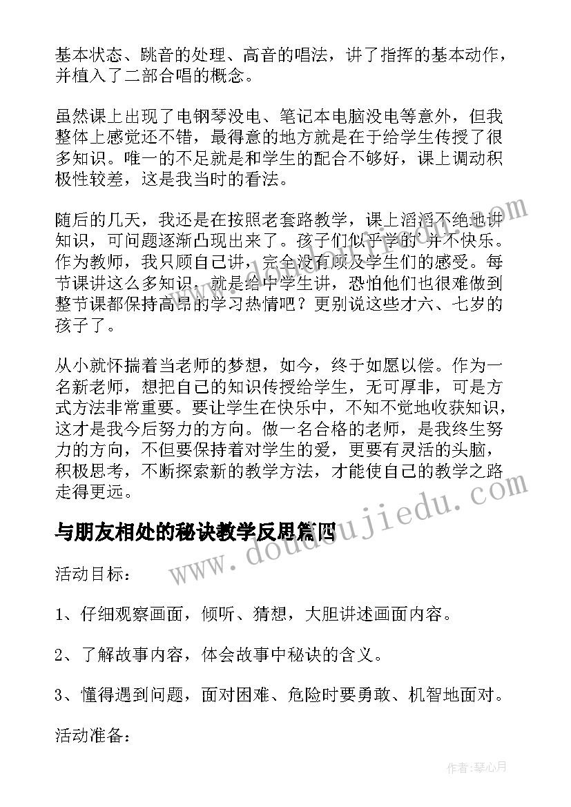 最新与朋友相处的秘诀教学反思(优秀5篇)