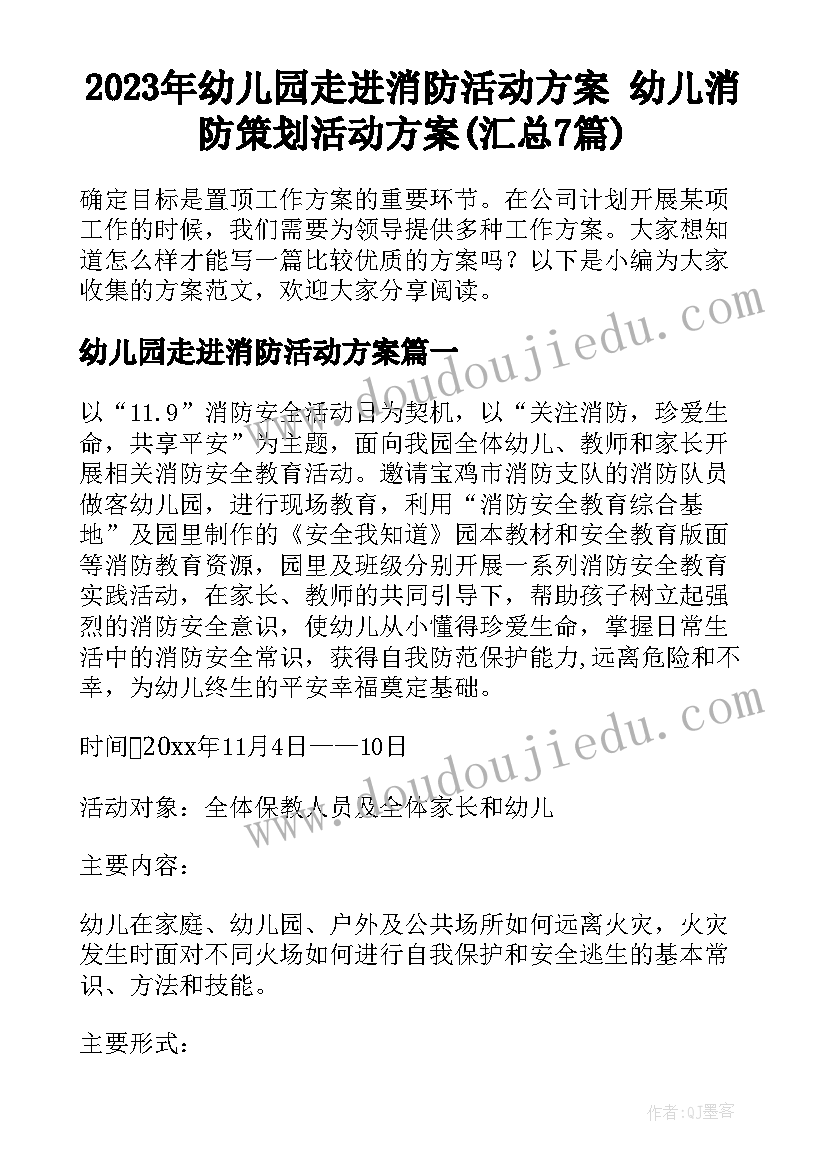 2023年幼儿园走进消防活动方案 幼儿消防策划活动方案(汇总7篇)