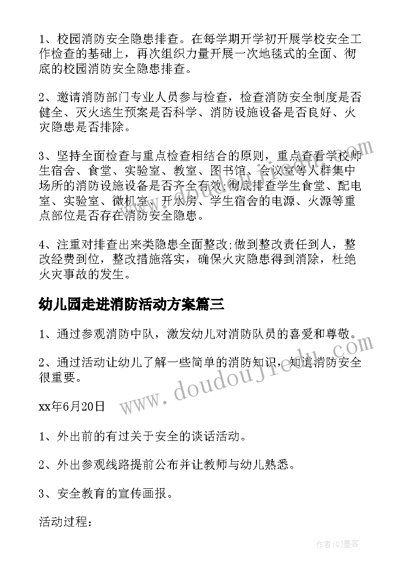 2023年幼儿园走进消防活动方案 幼儿消防策划活动方案(汇总7篇)