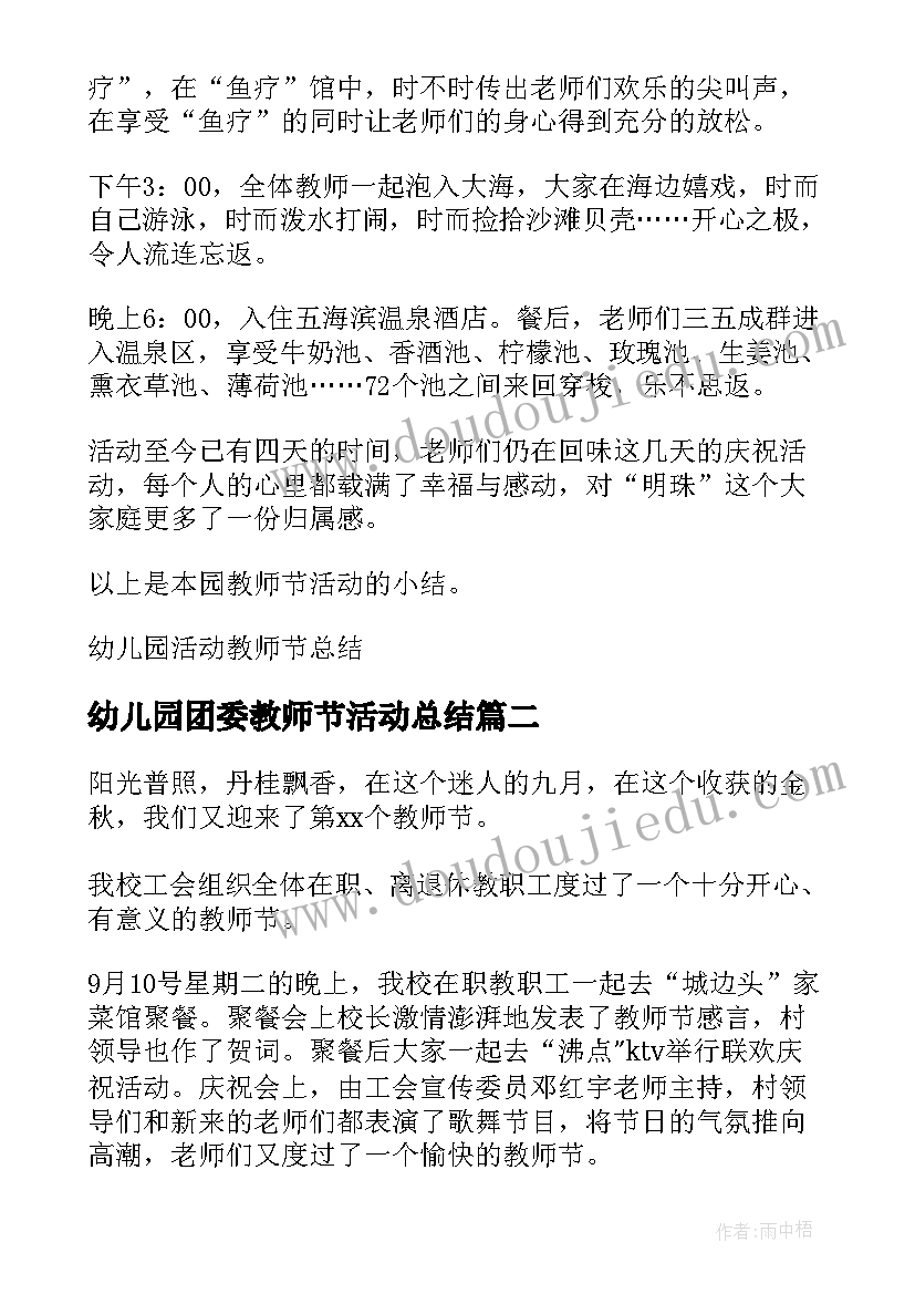 幼儿园团委教师节活动总结(模板10篇)