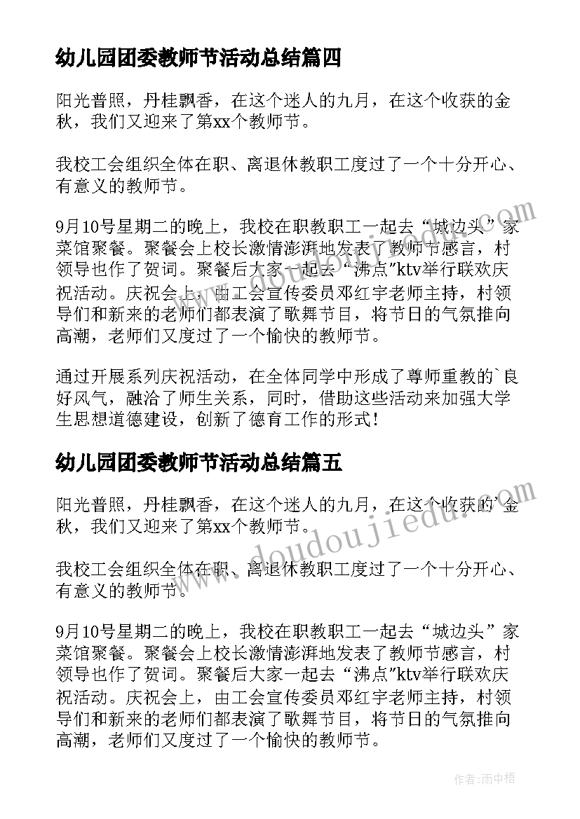 幼儿园团委教师节活动总结(模板10篇)