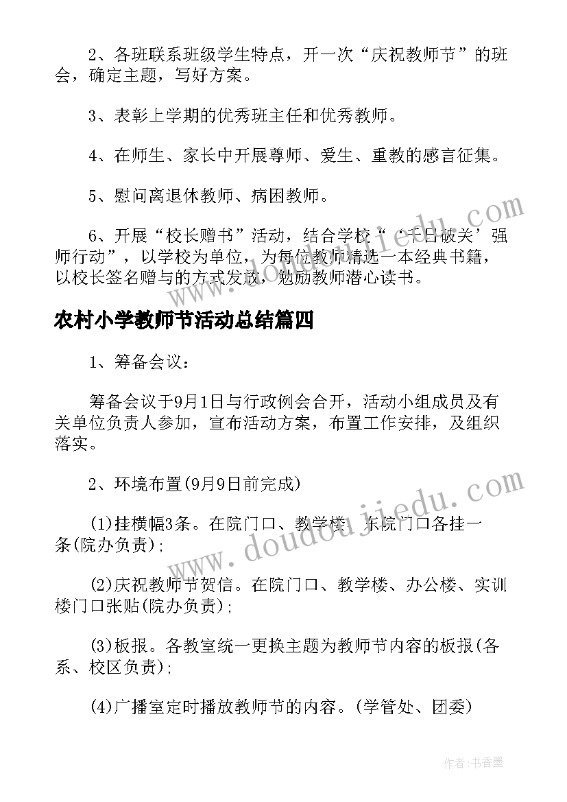 2023年农村小学教师节活动总结(大全5篇)