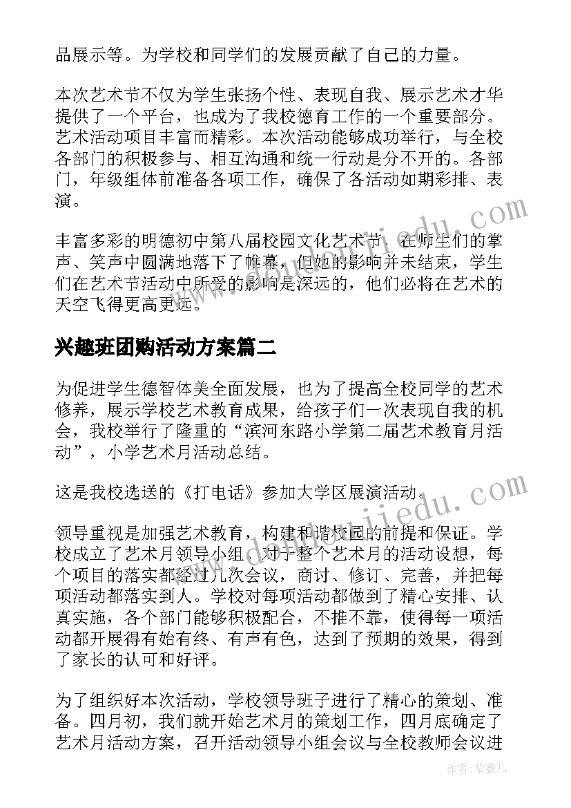 兴趣班团购活动方案(优秀5篇)