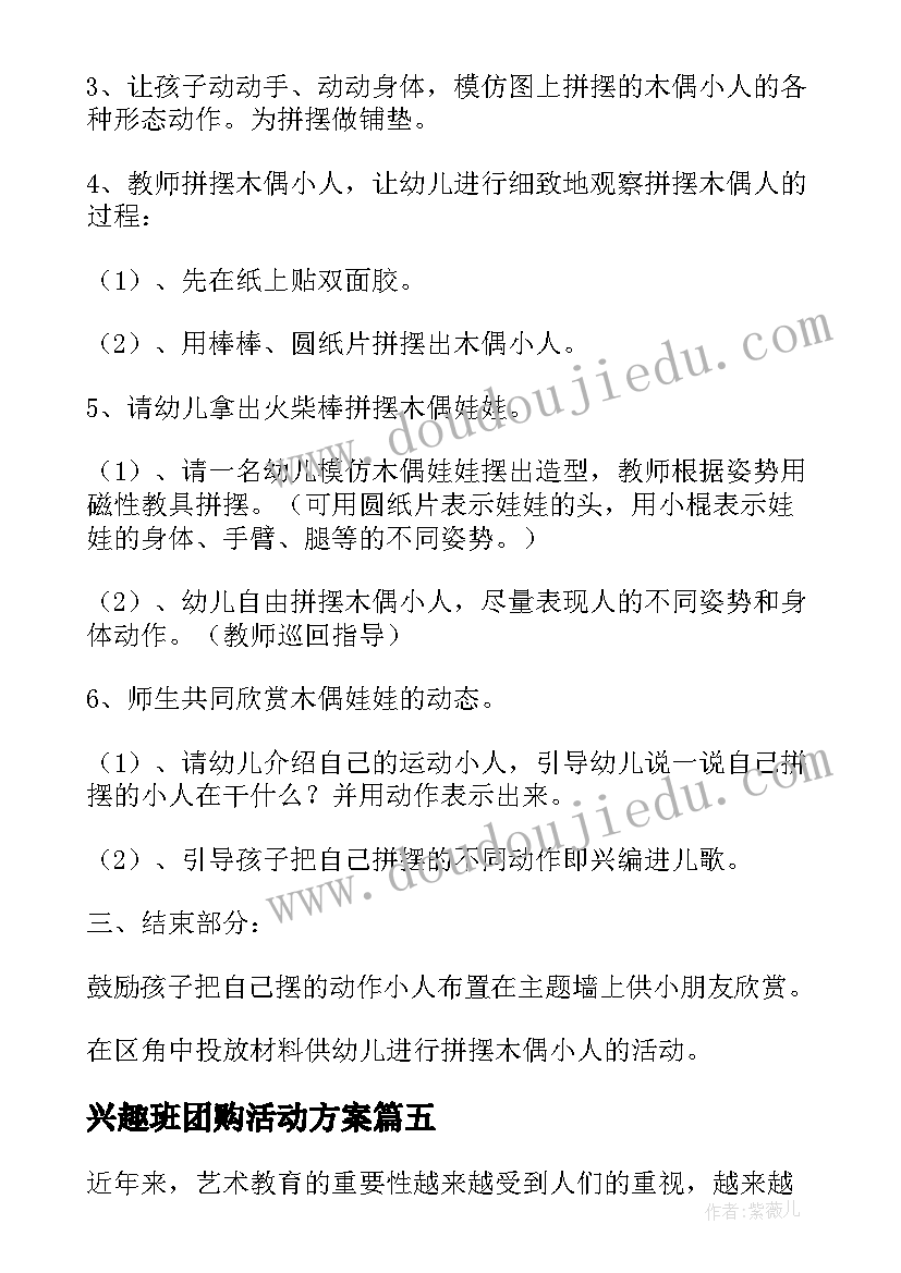 兴趣班团购活动方案(优秀5篇)