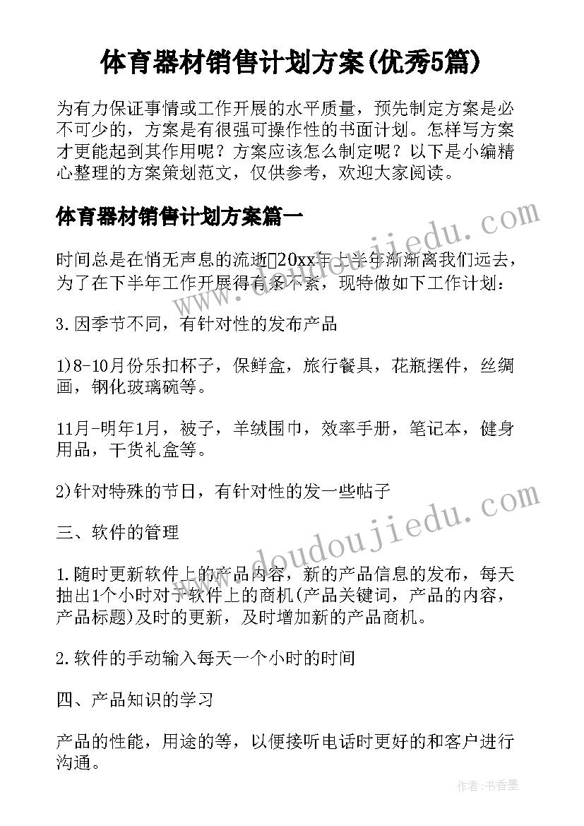 体育器材销售计划方案(优秀5篇)