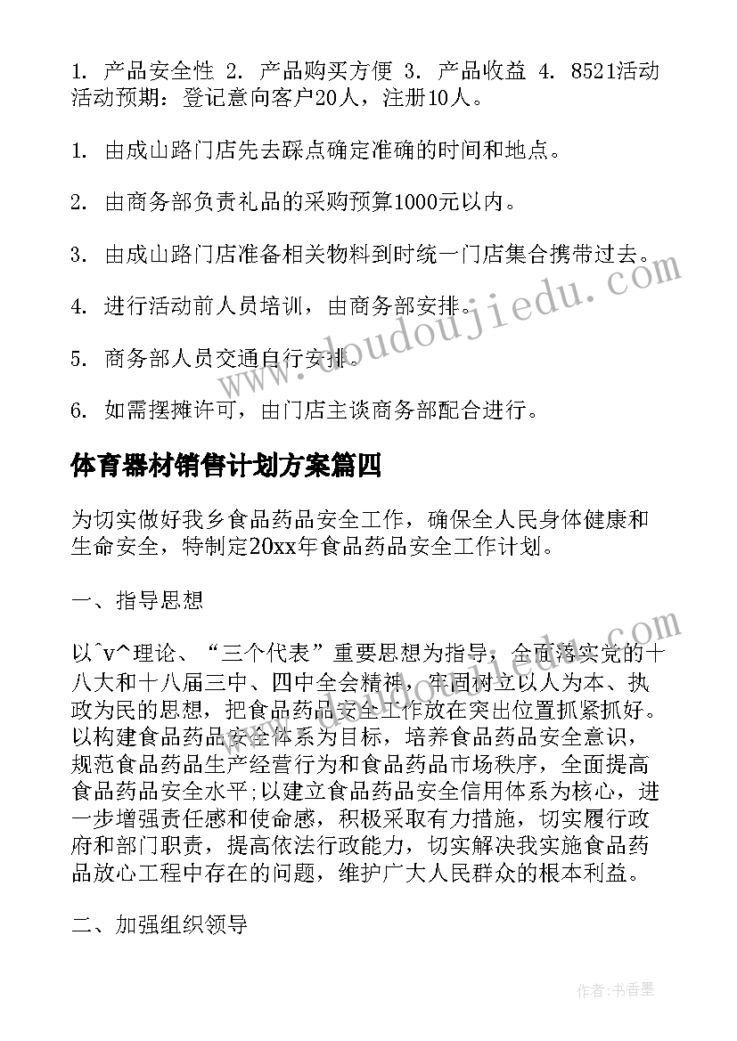 体育器材销售计划方案(优秀5篇)