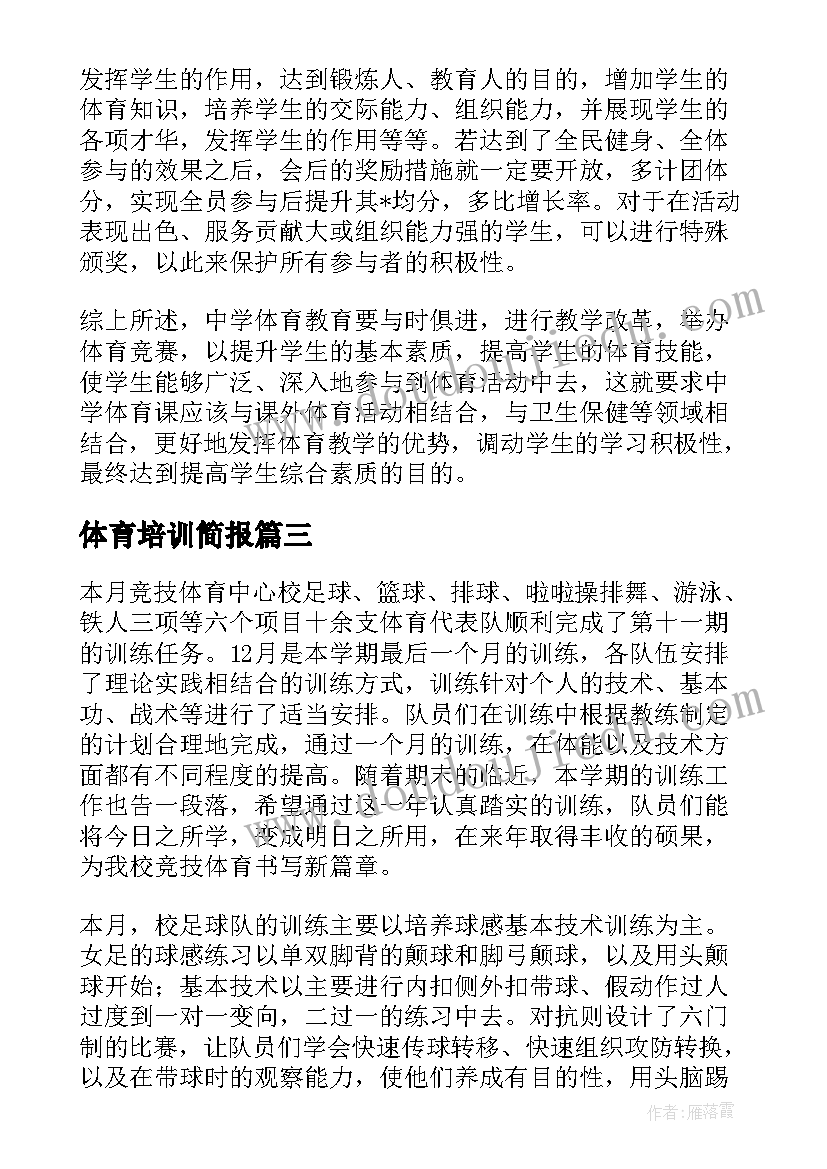 2023年体育培训简报(大全5篇)