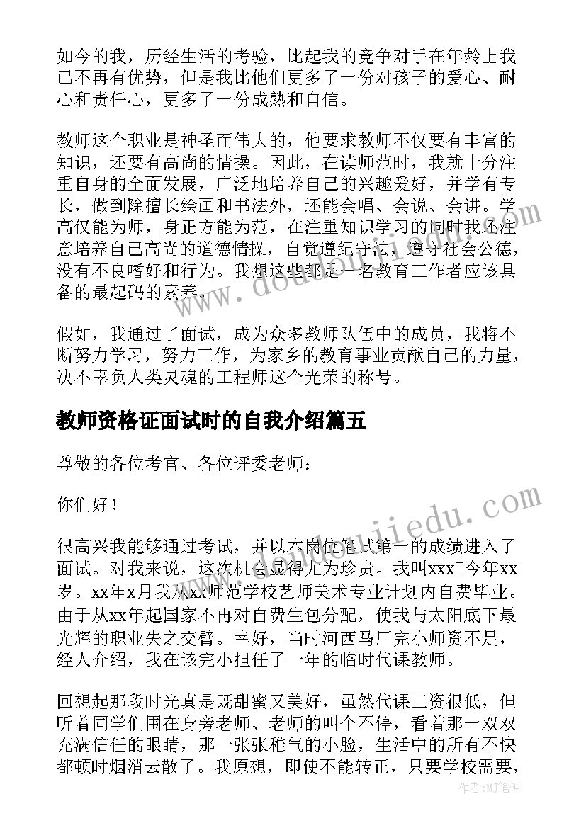 教师资格证面试时的自我介绍 教师资格证面试的自我介绍(精选5篇)