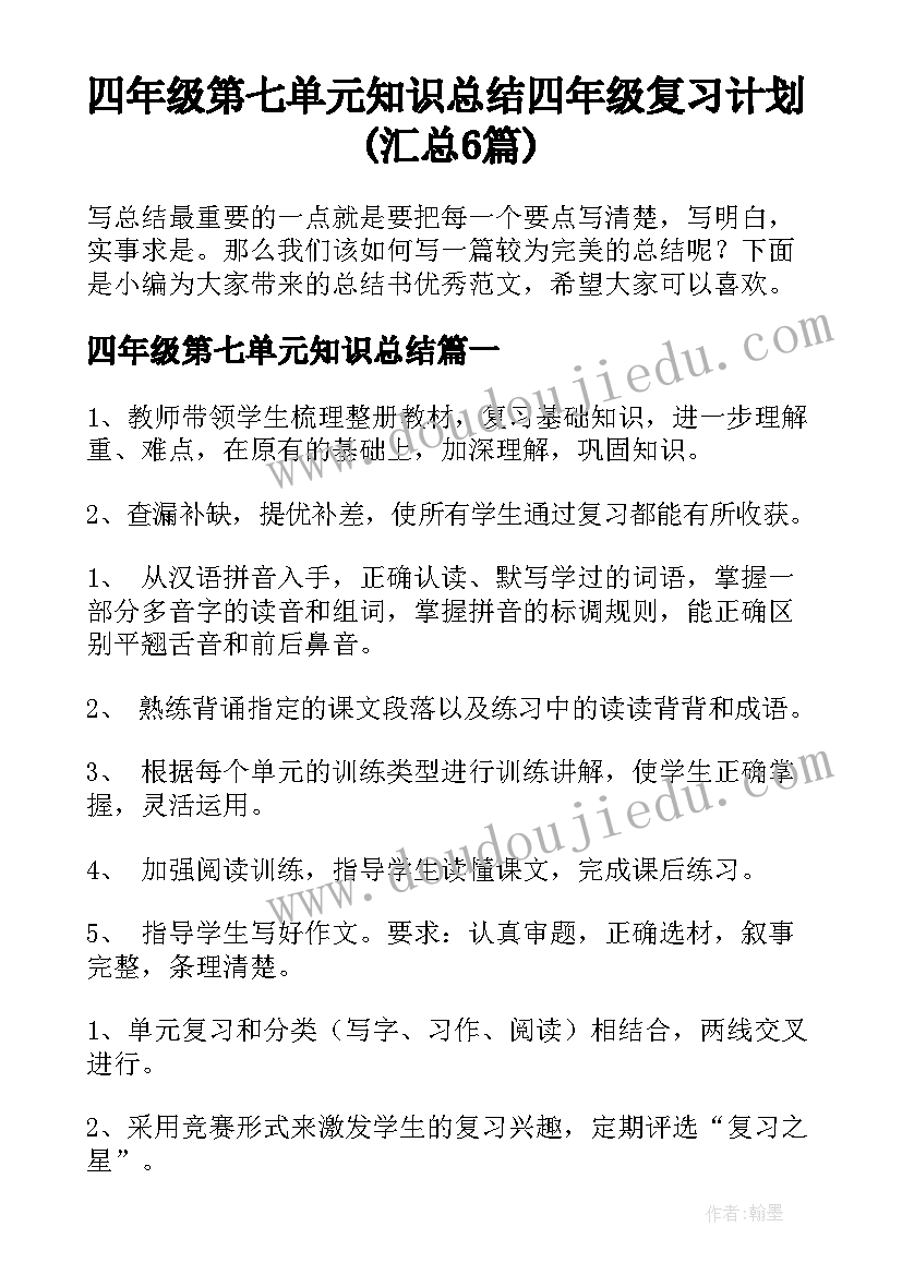 四年级第七单元知识总结 四年级复习计划(汇总6篇)