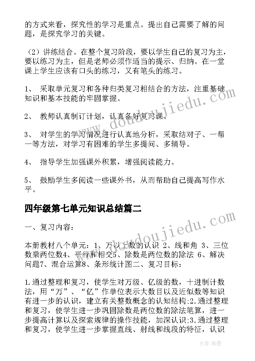 四年级第七单元知识总结 四年级复习计划(汇总6篇)