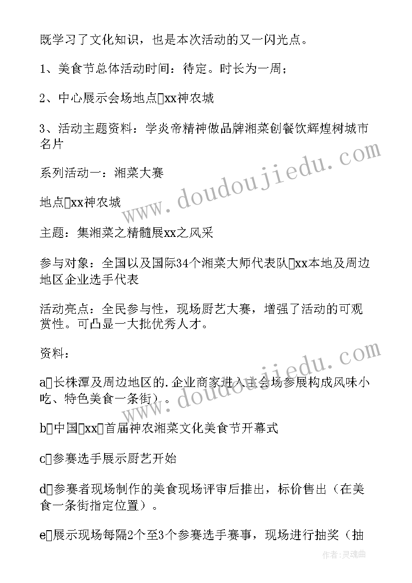 美食节活动项目 经典美食节活动策划(优秀7篇)