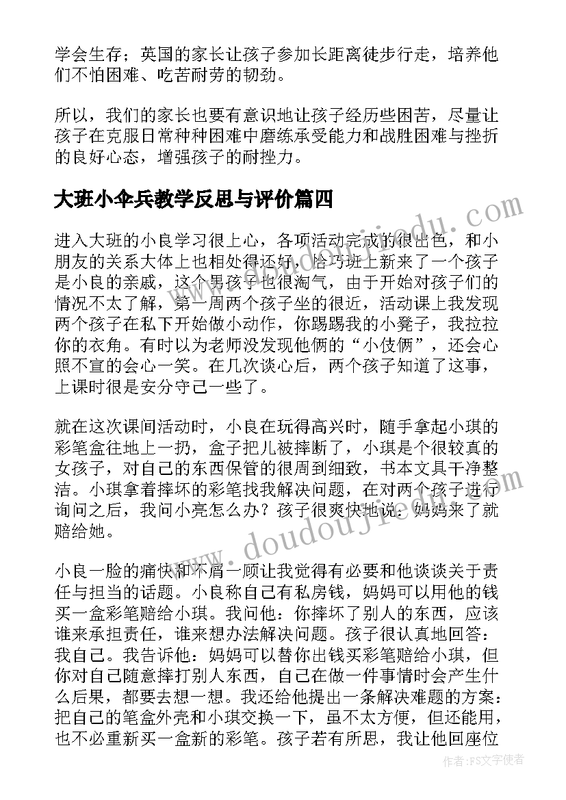 2023年大班小伞兵教学反思与评价(精选8篇)