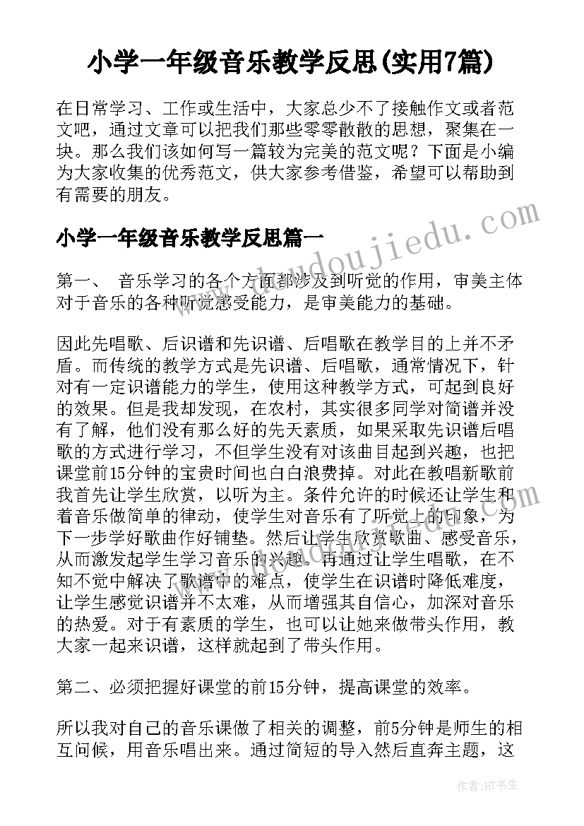 小学一年级音乐教学反思(实用7篇)