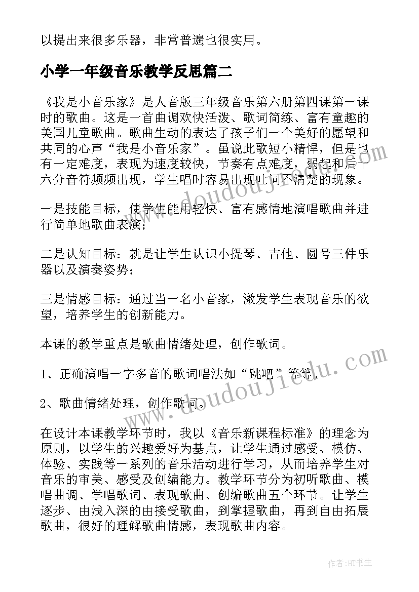 小学一年级音乐教学反思(实用7篇)