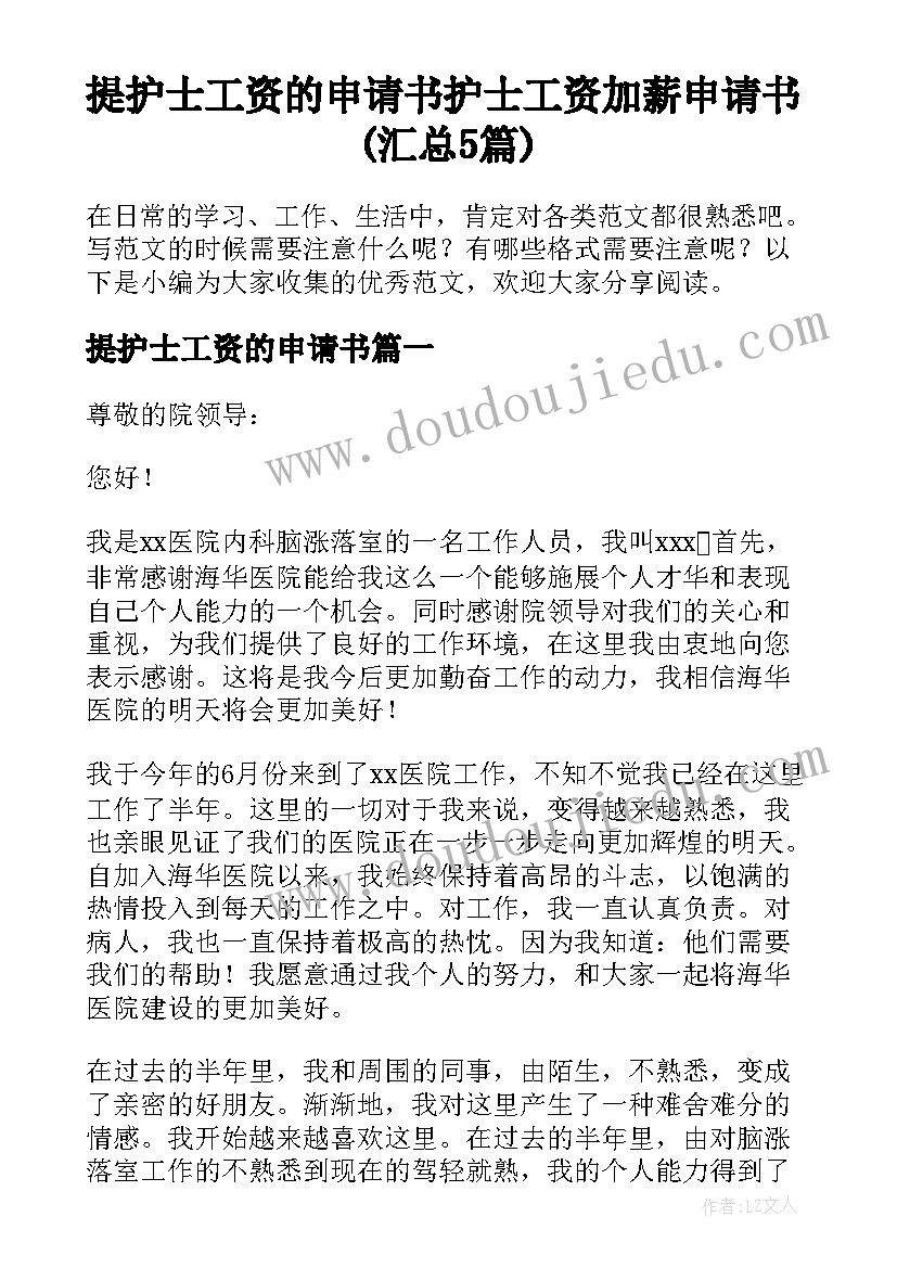 提护士工资的申请书 护士工资加薪申请书(汇总5篇)