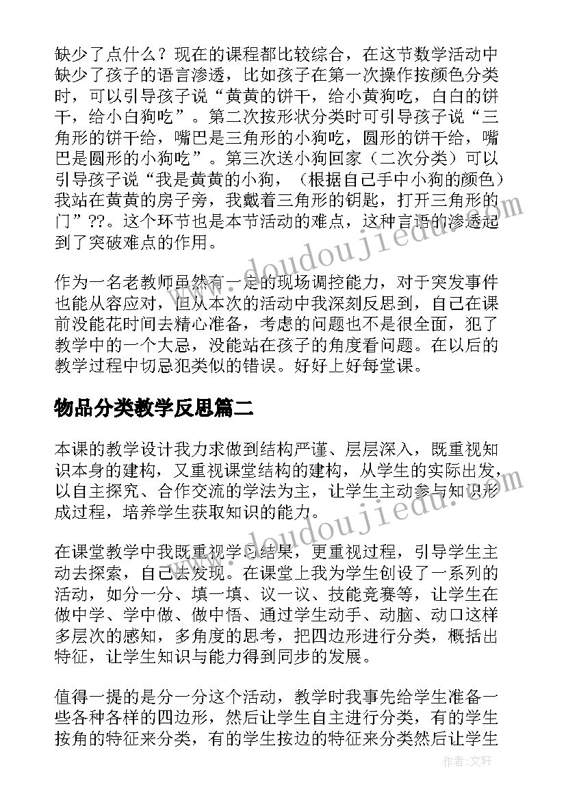 2023年物品分类教学反思 分类教学反思(精选8篇)