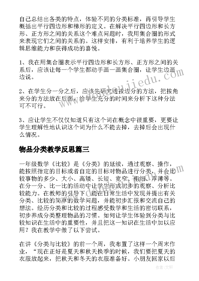 2023年物品分类教学反思 分类教学反思(精选8篇)