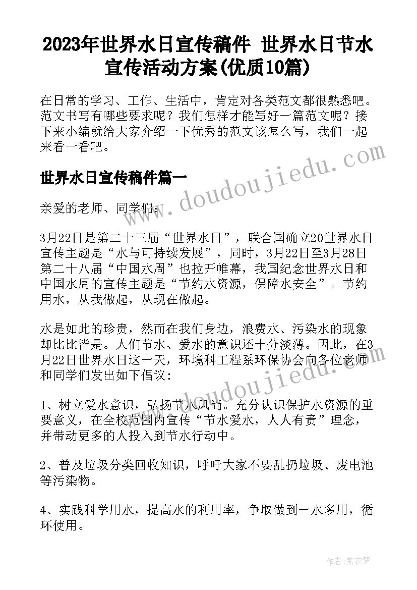 2023年世界水日宣传稿件 世界水日节水宣传活动方案(优质10篇)