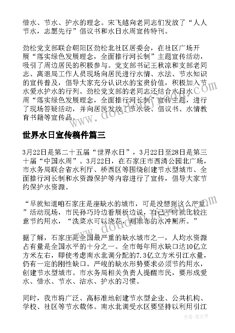 2023年世界水日宣传稿件 世界水日节水宣传活动方案(优质10篇)