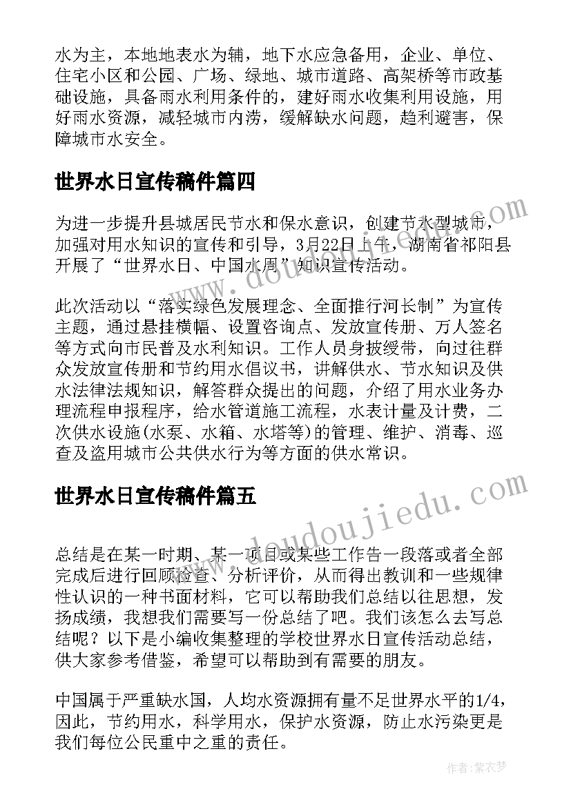 2023年世界水日宣传稿件 世界水日节水宣传活动方案(优质10篇)