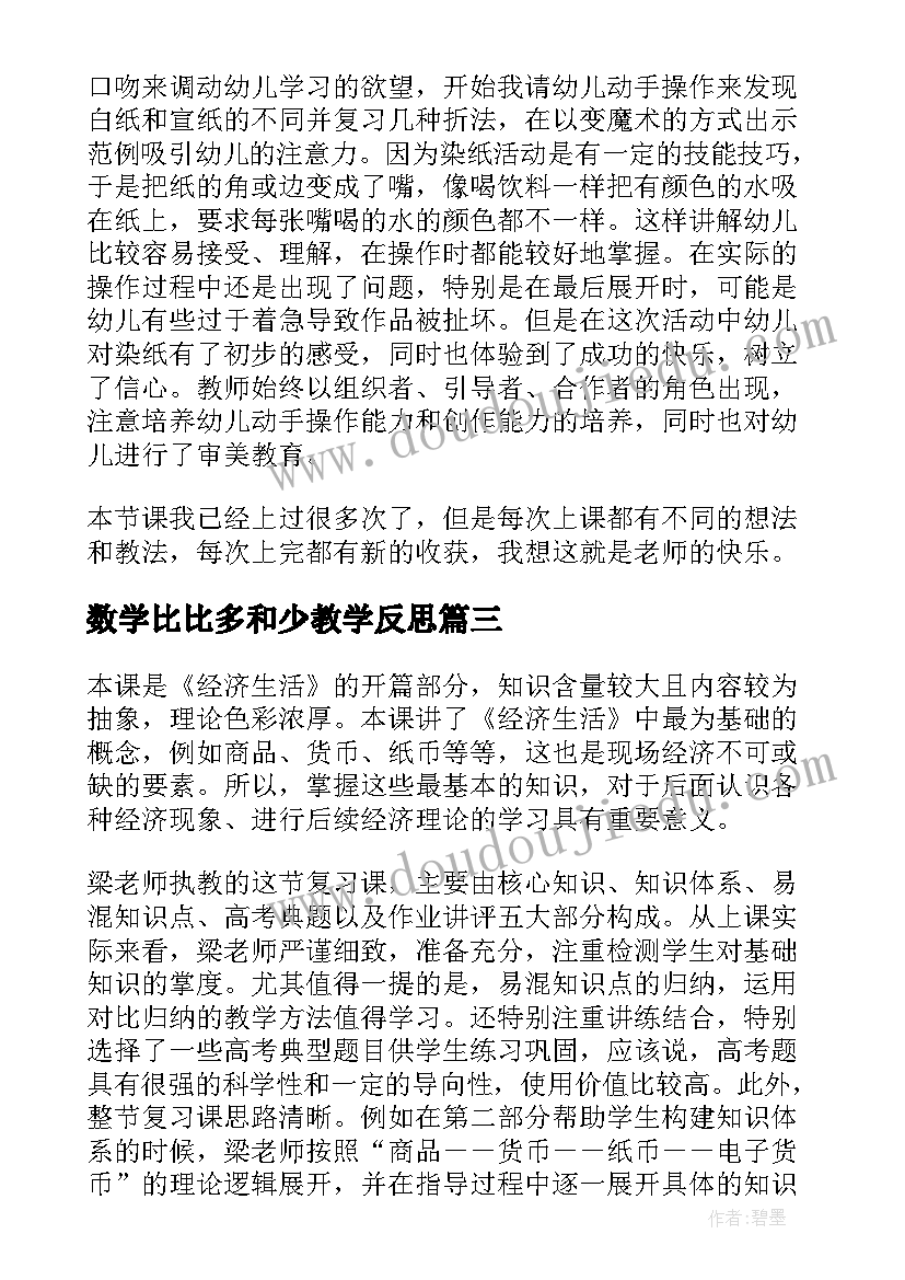 最新数学比比多和少教学反思 教案的教学反思(优质5篇)