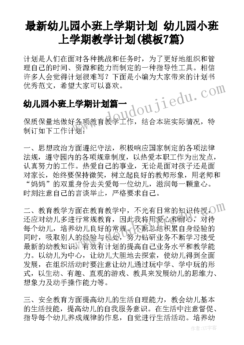 最新幼儿园小班上学期计划 幼儿园小班上学期教学计划(模板7篇)