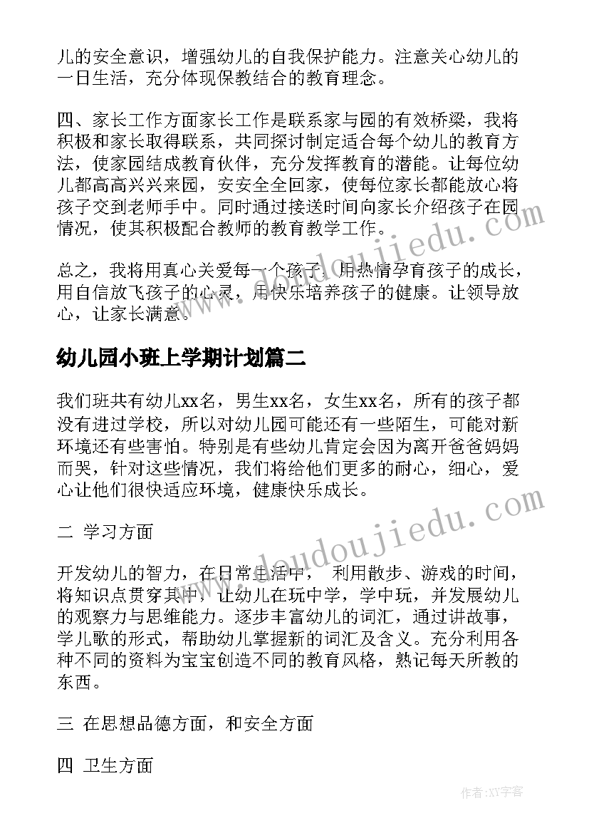 最新幼儿园小班上学期计划 幼儿园小班上学期教学计划(模板7篇)