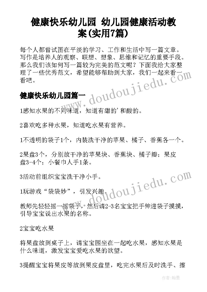 健康快乐幼儿园 幼儿园健康活动教案(实用7篇)